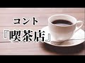 あぁ〜しらき『喫茶店』 の動画、YouTube動画。