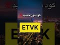 вЂЋШ ШЇЫЊШЇ ЩѓЩ ШЇ Ш ШµЩ Щ Щ Щ рџ ҐETVKрџ Ґ Ъ Щ ШЇ Щ Щ Щ Ъ Щ ШЁЩ Щ ШЄШ ЩЃЩЉШ Щ Щ Щ Щ Щ ШіЩЉЩ Щ Noon ЩѓЩ ШЇ Ш Щ ШіШ Щ ЩЉШ Ш Щ ШҐЩ Ш Ш Ш ШЄ Ш ШµЩ вЂЋШ ШЇЫЊШЇ ЩѓЩ ШЇ Ш ШµЩ Щ Щ Щ рџ ҐETVKрџ Ґ Ъ Щ ШЇ Щ Щ Щ Ъ Щ ШЁЩ Щ ШЄШ ЩЃЩЉШ Щ Щ Щ Щ Щ ШіЩЉЩ Щ Noon ЩѓЩ ШЇ Ш Щ ШіШ Щ ЩЉШ Ш Щ ШҐЩ Ш Ш Ш ШЄ Ш ШµЩ