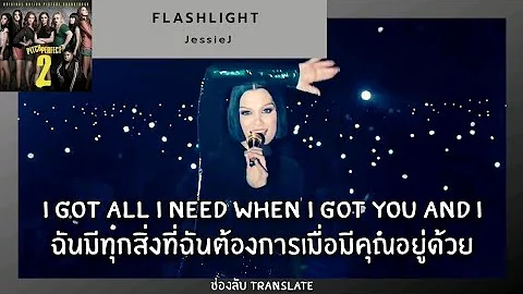 [THAISUB/แปลเพลง] Flashlight - Jessie J