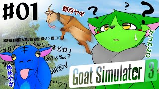【Vtuber】ぬめゲコらいふ ごくごく普通のヤギのゲームで遊ぶ〔GoatSimulator3〕