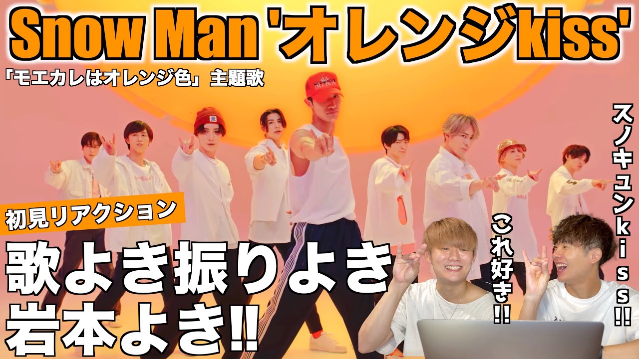 9人の笑顔が最高でして!Snow Man 「オレンジkiss」Dance Practice【みんなで語ろうYO!】プロダンサーリアクション ...