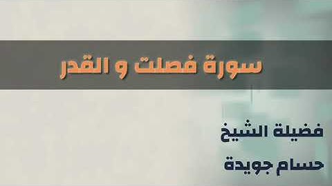 سورة فصلت و القدر — فضيلة الشيخ #حسام_جويدة