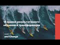10 правил результативного обучения в трансформации