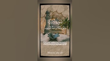 ﴿ وَنُنَزِّلُ مِنَ الْقُرْآنِ مَا هُوَ شِفَاءٌ وَرَحْمَةٌ لِّلْمُؤْمِنِينَ﴾#سوره_الاسراء #قرآن