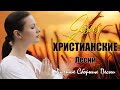 1 час христианские песни ♫ Очень хорошее песни хвалы ♫ Сборник музыка православные песнопения