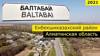 Село БАЛТАБАЙ, Алматинская область, Казахстан, 2021 год. Прогулка по селу.