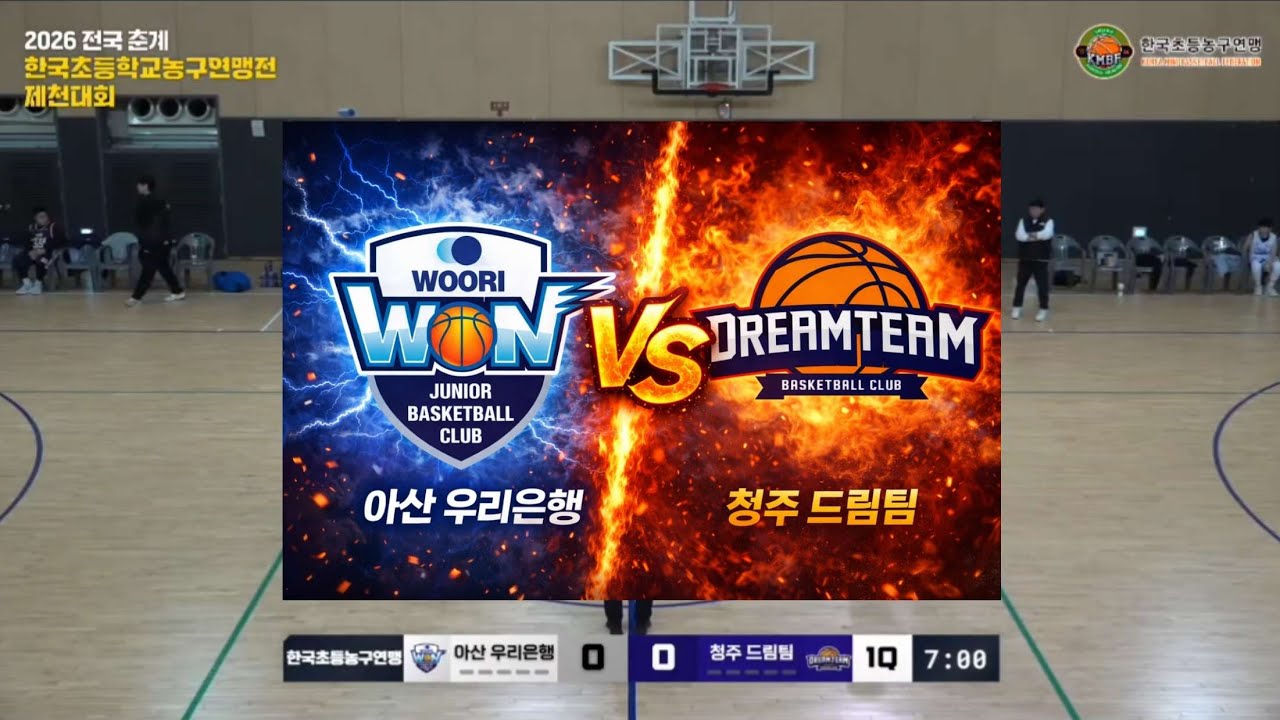 (260124) 2026 전국 춘계 한국초등농구연맹전 제천대회 [아산우리은행 vs 청주드림팀]