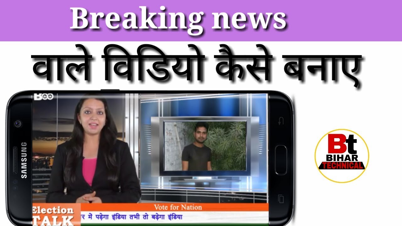 अपने फोटो से । News channel ki jaisa video kaise banaye, video phone beyonce mp3