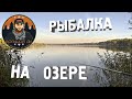 Рыбалка на озере | Потеряли поплавок