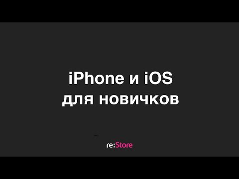iPhone и iOS для новичков