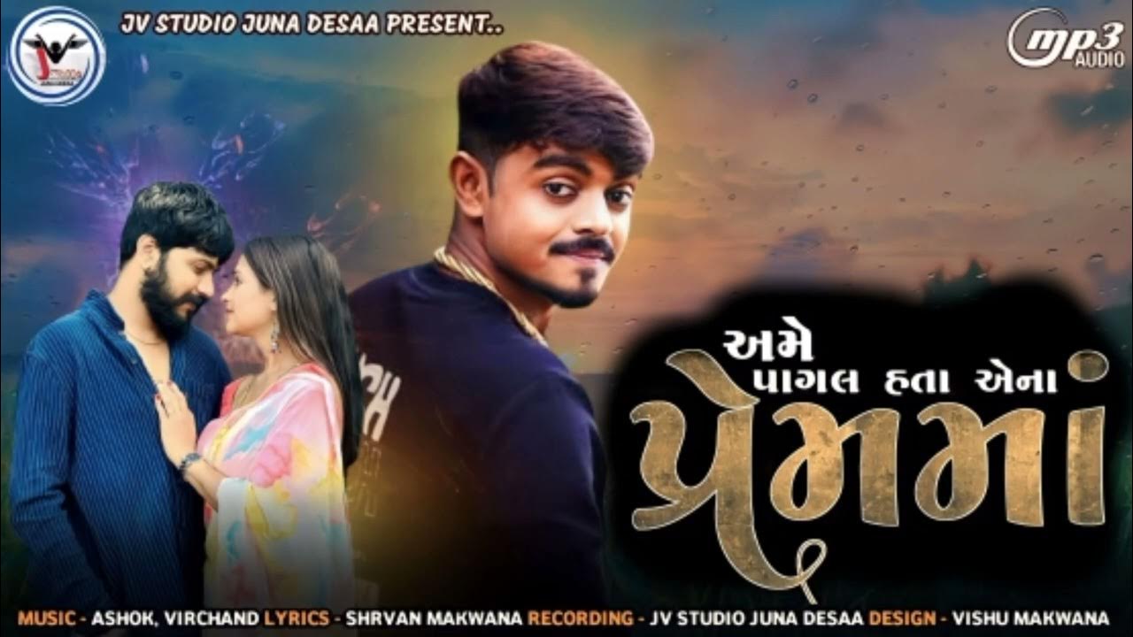 Ame Pagal Hata Aena Prem Ma Shravan Makvala New Gujarati Bevfa Song