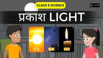 प्रकाश के खेल | Part 1/2 | Light and its Effects | Class 8 Science | TicTacLearn