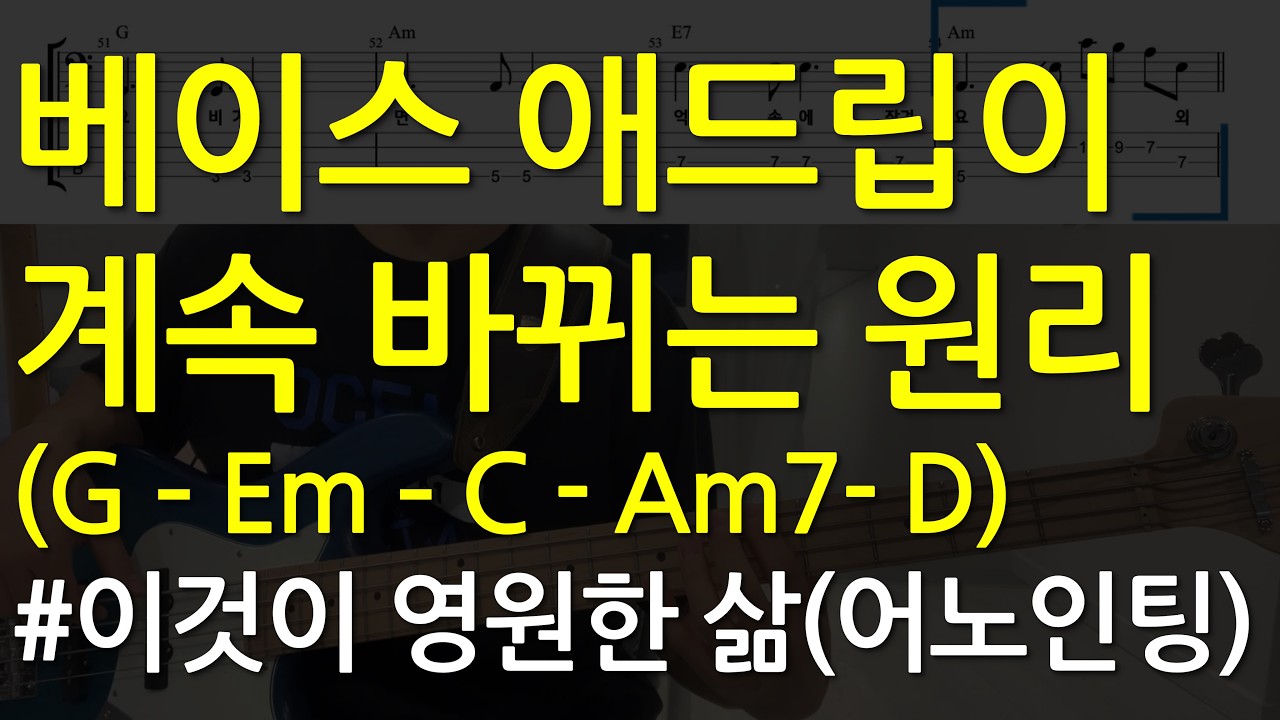 베이스기타 오픈강의(120) 반복되는 후렴에서 베이스 애드립이 바뀌는 원리 이것이 영원한 삶(어노인팅)