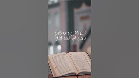 آخر آيتين من سورة الحشر || القارئ محمد الاكوع || هو الله