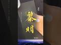 【黎明】れいめい。夜明け。物事が始まろうとする頃　#calligraphy #書道 #書道家こうしん #高倉紅心