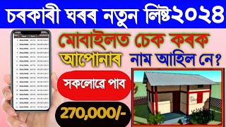 2024-25 PMAY House List In Assam| How To Check PMAY House List 2023| Sarkari Ghar New List 2024 screenshot 4