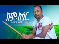 Ethiopian Music Kassahun Seid ካሳሁን ሰይድ Kem Asar ከም አሳር New Ethiopian Music 2024 Official Music