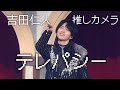 M!LK -「テレパシー」推しカメラ (吉田仁人 short ver.)