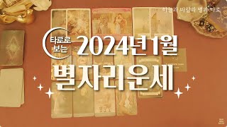 [타로/종합운] 2024년 1월 별자리운세