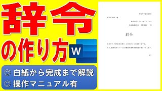 「ムチャブリ！わたしが社長になるなんて」に出てきた辞令をWordで作る方法★社内文書、辞令の作成方法、辞令の作り方、Wordで辞令を作る方法★白紙から完成まで詳細に解説★操作マニュアル有