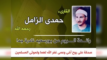 الشيخ حمدى الزامل رحمه الله من سورة الروم ...بورسعيد نادرة جدا