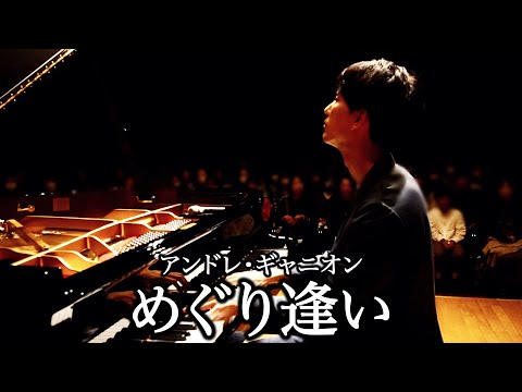 アンドレ・ギャニオン めぐり逢い - 三浦コウ