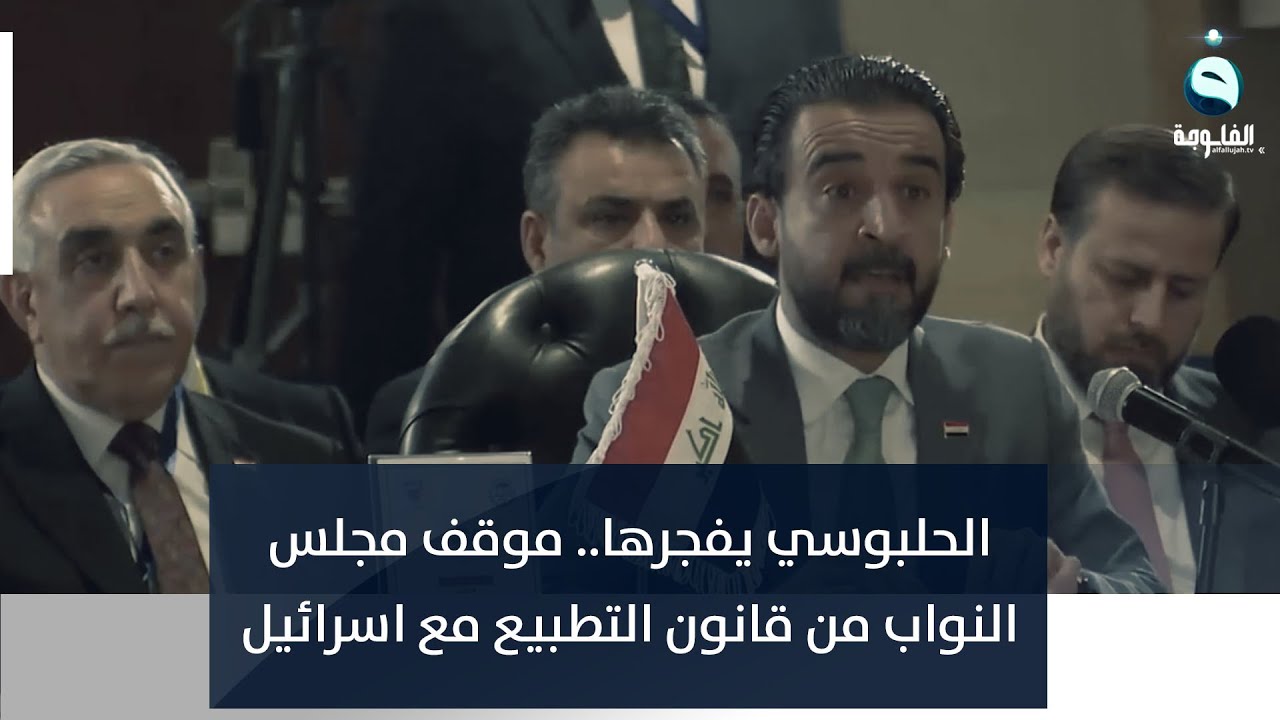 الحلبوسي يفجرها.. موقف مجلس النواب من قانون التطبيع مع اسرائيل