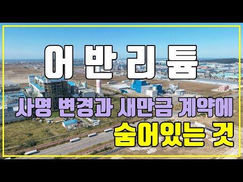 어반리튬 임시주총까지 열어서 사명을 변경하는 이유는 