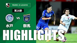 水戸ホーリーホックvsザスパ群馬 J2リーグ 第28節