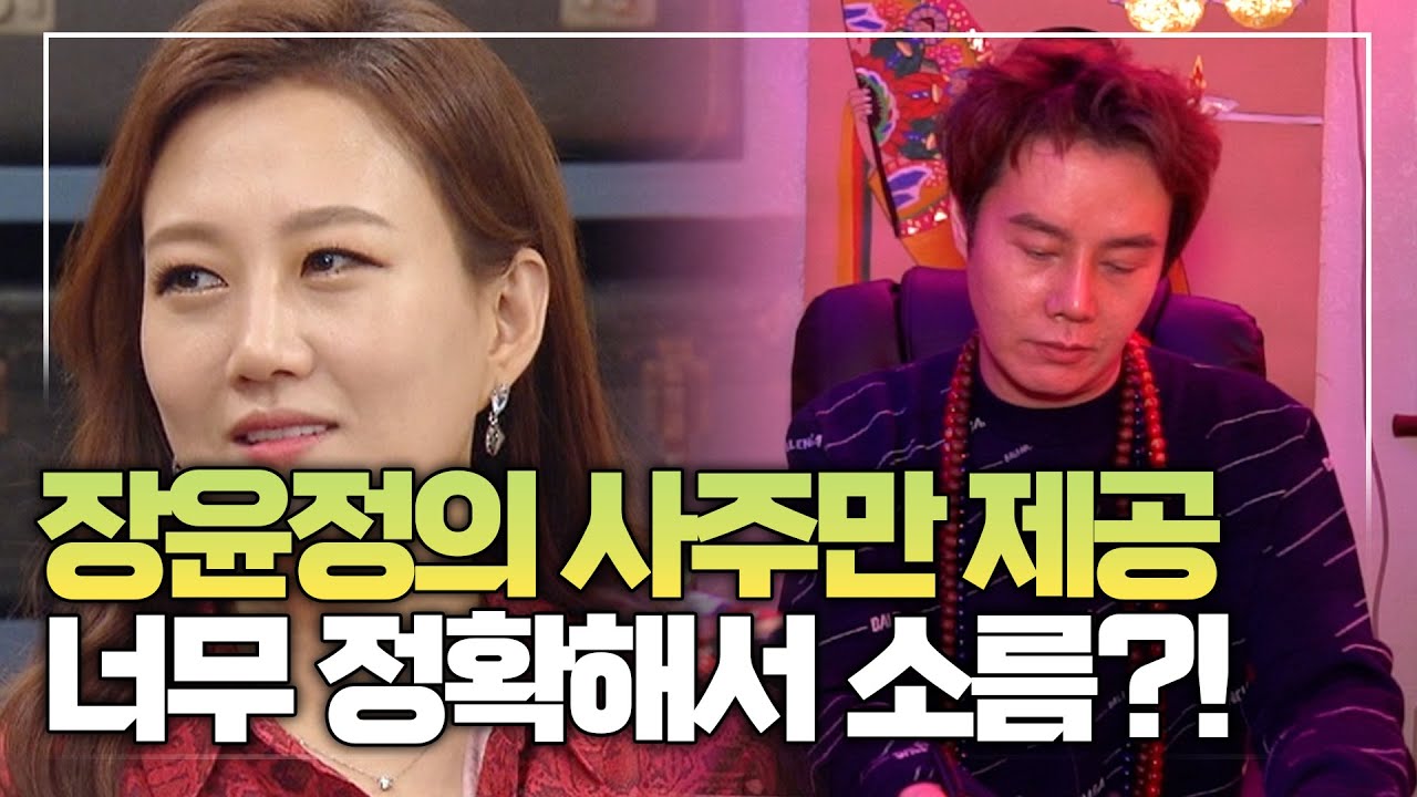 (용한점집)’장윤정’씨의 사주를 무당에게 제공했더니...사주가 장윤정 그 자체?! ※소름주의※