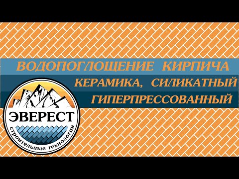 Керамический кирпич,  силикатный кирпич, гиперпрессованный кирпич. Водопоглощение. Часть 2.