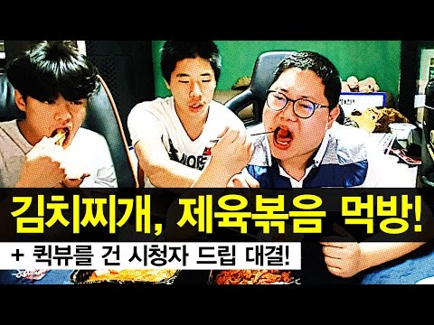 감스트 : 김치찌개, 제육볶음 먹방 + 퀵뷰를 건 시청자 드립 대결!