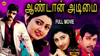 Aandan Adimai - ஆணடன அடம Tamil Full Movie Sathyaraj Suvalakshmi Tamil Movies