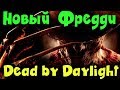 Выживание DBD - Клоун и Фредди ржали и на крюки сажали! Ахаха