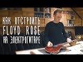 Как отстроить floyd rose на электрогитаре | gitaraclub.ru