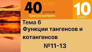 34 Функции тангенсов и котангенсов 11-13