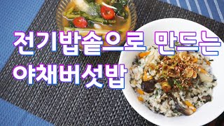 [헬렌요리] 정확한 물계량으로 맛있게 만드는 전기밥솥 야채버섯밥