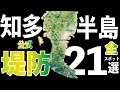 【知多半島堤防】２１選。空中映像で現地確認できます。