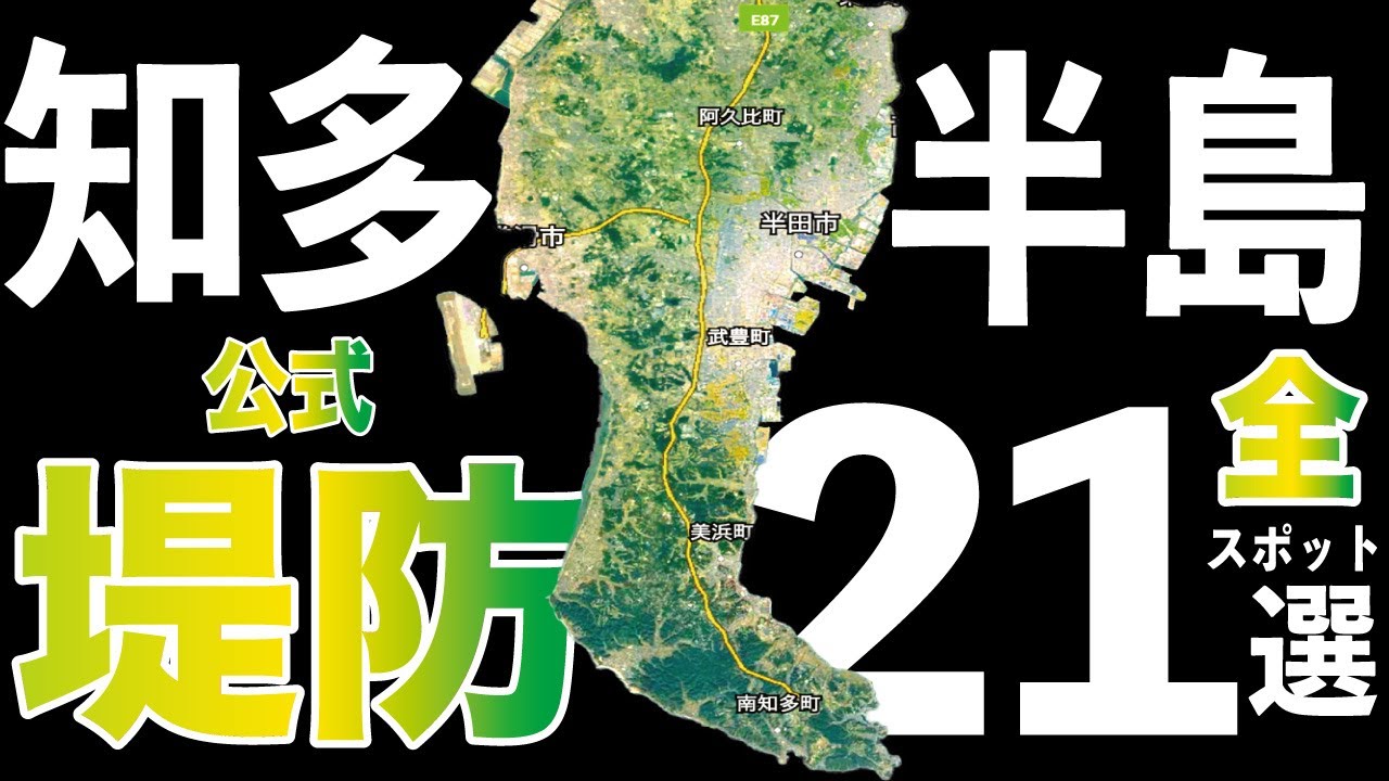【知多半島堤防】２１選。空中映像で現地確認できます。