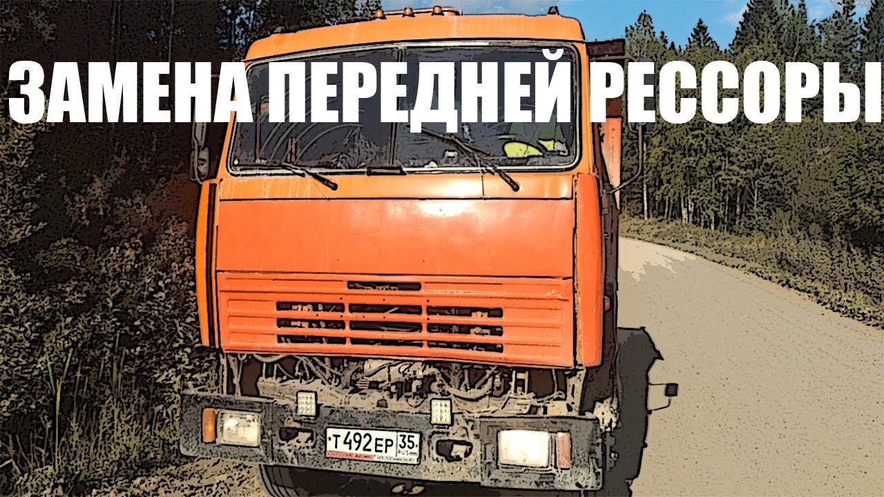 Замена передней рессоры камаз
