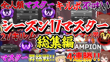 シーズン17マスターまで一気見【Apex Legends】【ゆっくり実況】【総集編】