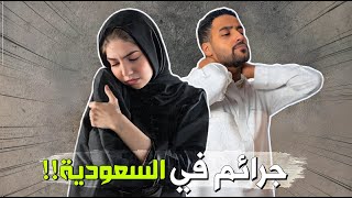 3 - بودكاست جـ ـرائم في السعودية!!