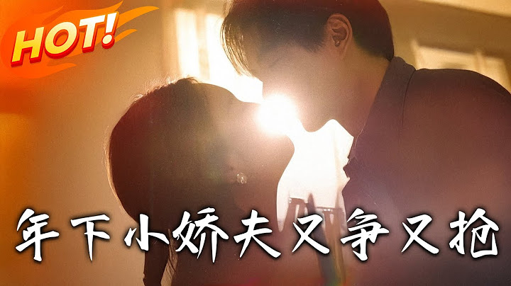 《年下小嬌夫又爭又搶》第1~90集【高清完结合集】丨被未婚夫背叛後撩男模！沈芊宜遇「小奶狗」顧晏馳，結局驚揭對方是顧氏繼承人！#盛世短剧 #短剧 #恋爱 #都市 #甜宠
