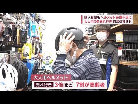 【自転車ヘルメット】  きょうから努力義務　急きょ購入も…する？しない？初日の街は