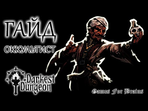 Видео: Оккультист | Гайд Darkest Dungeon