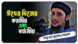 ঈদের দিনের করণীয় এবং বর্জনীয় || আবু ত্বহা মুহাম্মদ আদনান #abu_toha_muhammad_adnan
