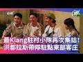 【最Kiang駐村小隊再次集結！洪都拉斯帶隊駐點東部客庄】#駐村小隊 公視+線上看