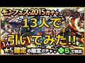 【モンスト ガチャ】モンフェス2015ガチャ!13人で引いた!w
