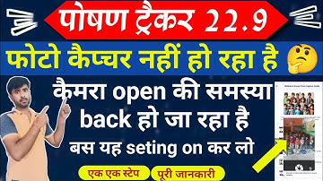 🤔poshan tracker 22.9|poshan tracker photo capture problem|कैमरा open नहीं हो रहा है|