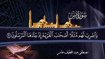 واضرب لهم مثلا أصحاب القرية.. | سورة يس